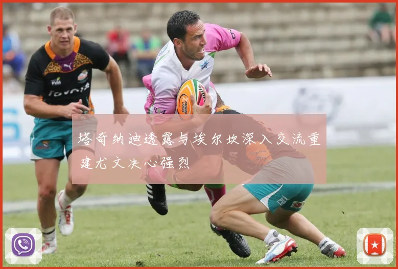 塔奇纳迪透露与埃尔坎深入交流重建尤文决心强烈