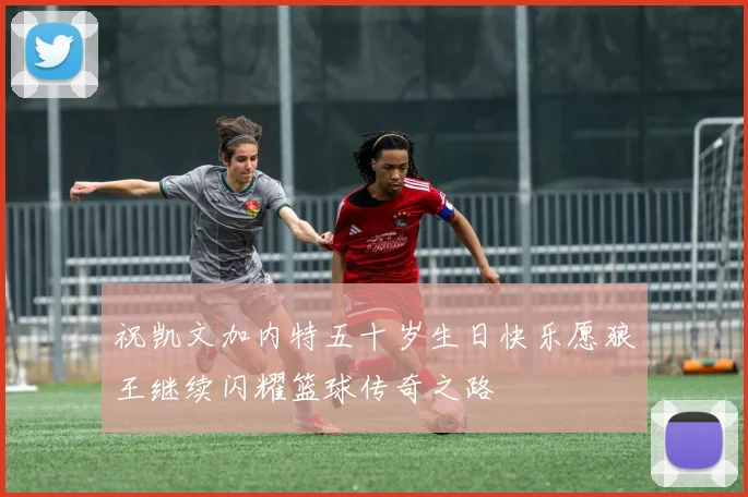 祝凯文加内特五十岁生日快乐愿狼王继续闪耀篮球传奇之路