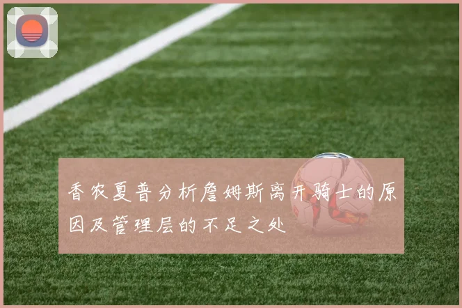 香农夏普分析詹姆斯离开骑士的原因及管理层的不足之处