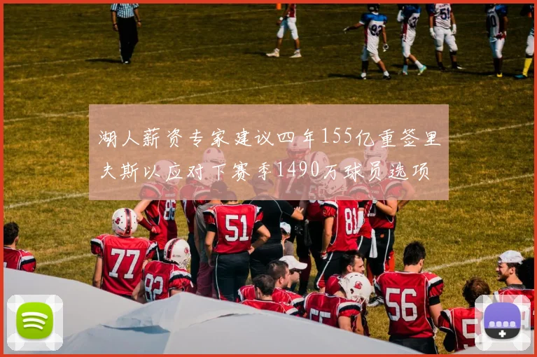 湖人薪资专家建议四年155亿重签里夫斯以应对下赛季1490万球员选项