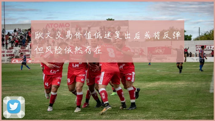 欧文交易价值低迷复出后或将反弹但风险依然存在