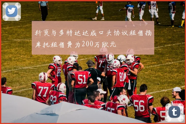 科莫与多特达达成口头协议租借扬库托租借费为200万欧元