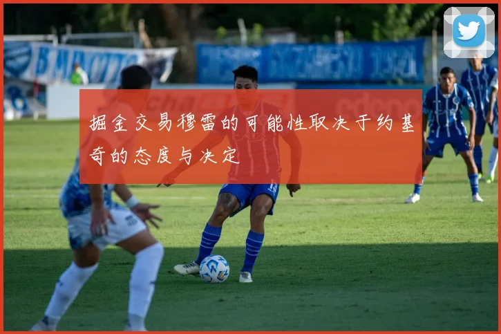 掘金交易穆雷的可能性取决于约基奇的态度与决定