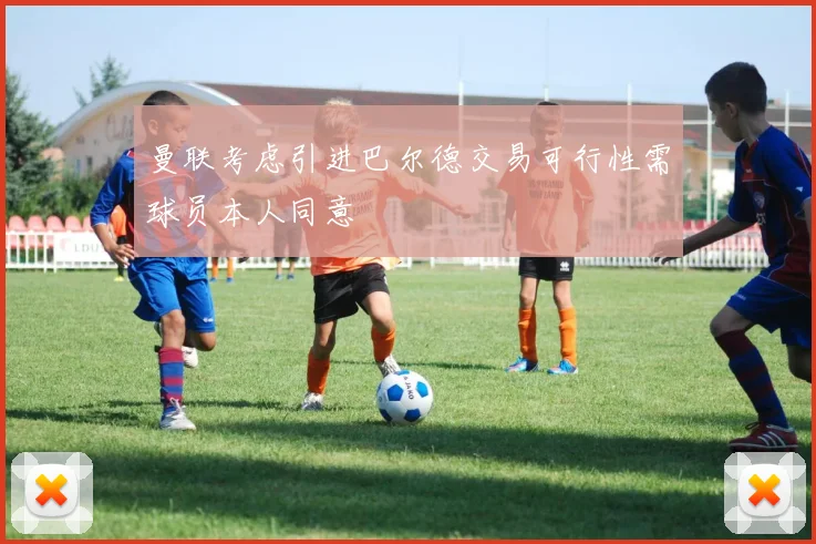 曼联考虑引进巴尔德交易可行性需球员本人同意