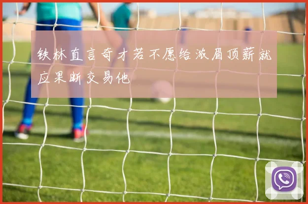 铁林直言奇才若不愿给浓眉顶薪就应果断交易他