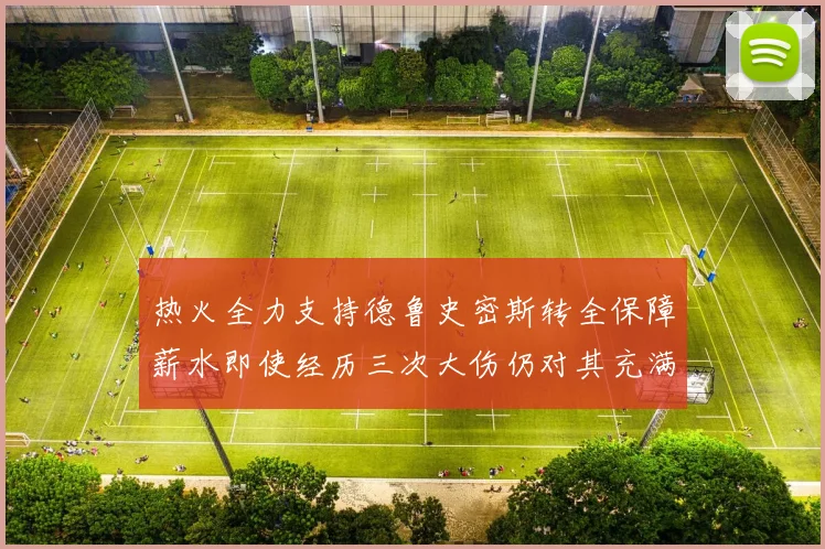 热火全力支持德鲁史密斯转全保障薪水即使经历三次大伤仍对其充满信心