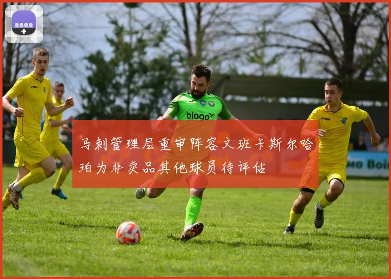 马刺管理层重审阵容文班卡斯尔哈珀为非卖品其他球员待评估
