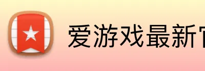爱游戏最新官方网站 Logo